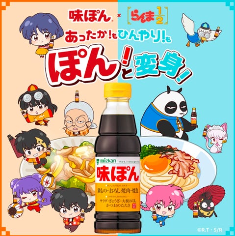 味ぽんとTVアニメ『らんま1/2』がコラボ!「あったか!もひんやり!も 味ぽんとTVアニメ『らんま1/2』がコラボ!「あったか!もひんやり!も