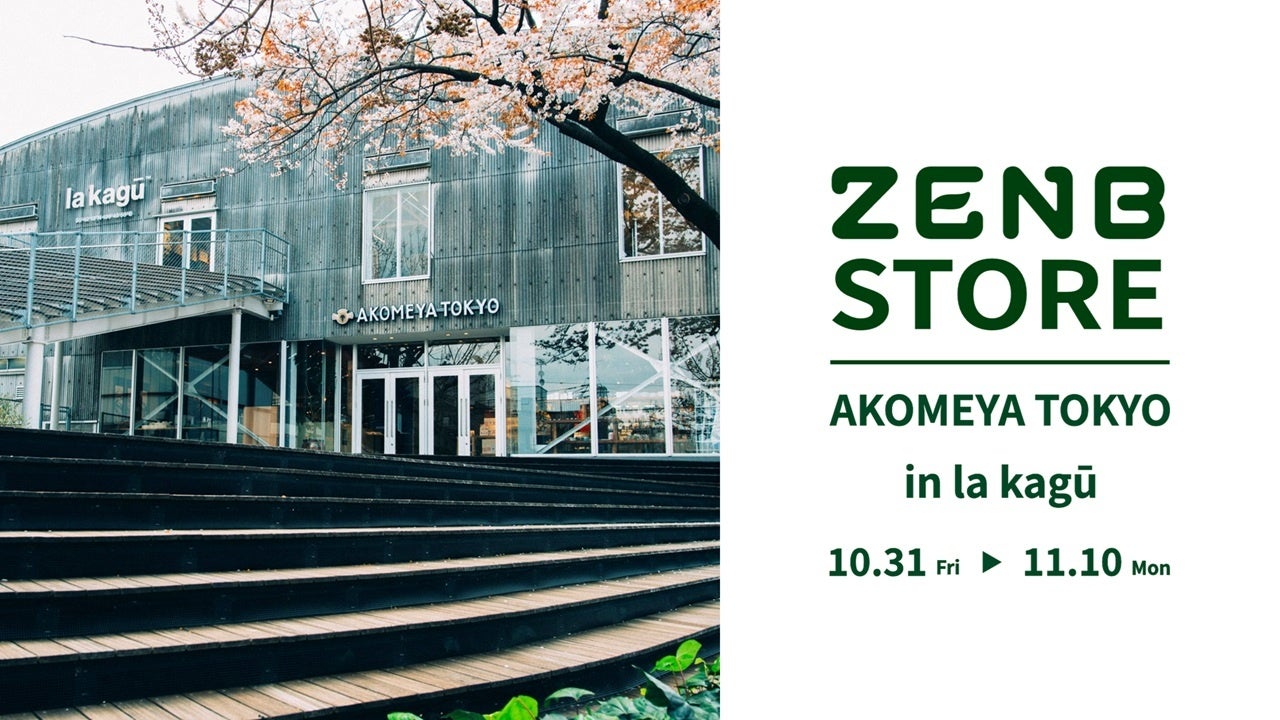 ZENBが神楽坂「AKOMEYA TOKYO in la kagū」にて、期間限定ポップアップを10月31日からオープン