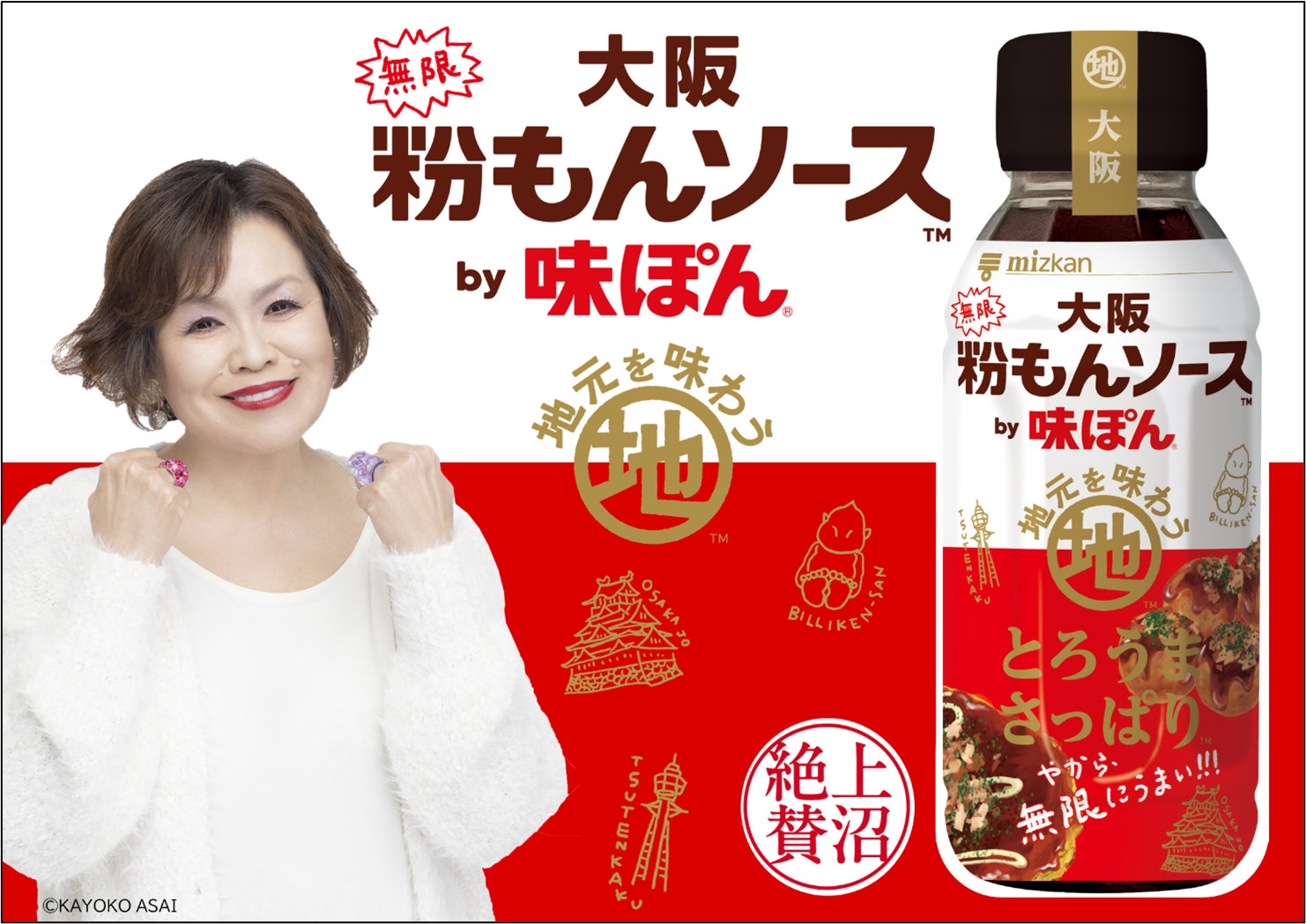 上沼恵美子さんお墨付!ご当地味ぽん第3弾「大阪無限粉もんソースby味 上沼恵美子さんお墨付!ご当地味ぽん第3弾「大阪無限粉もんソースby味