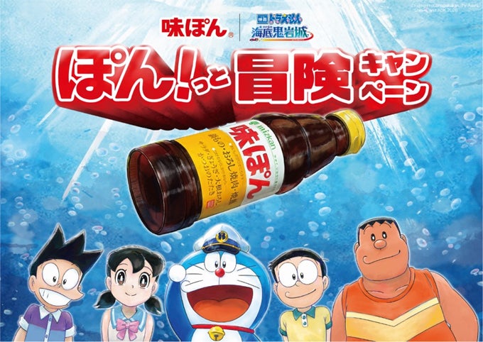 味ぽん」が『映画ドラえもん 新・のび太の海底鬼岩城』とタイアップ 味ぽん」が『映画ドラえもん 新・のび太の海底鬼岩城』とタイアップ