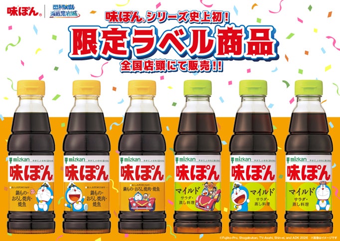 味ぽんシリーズ史上初!ドラえもんデザインの限定ラベル商品を全国店頭 味ぽんシリーズ史上初!ドラえもんデザインの限定ラベル商品を全国店頭