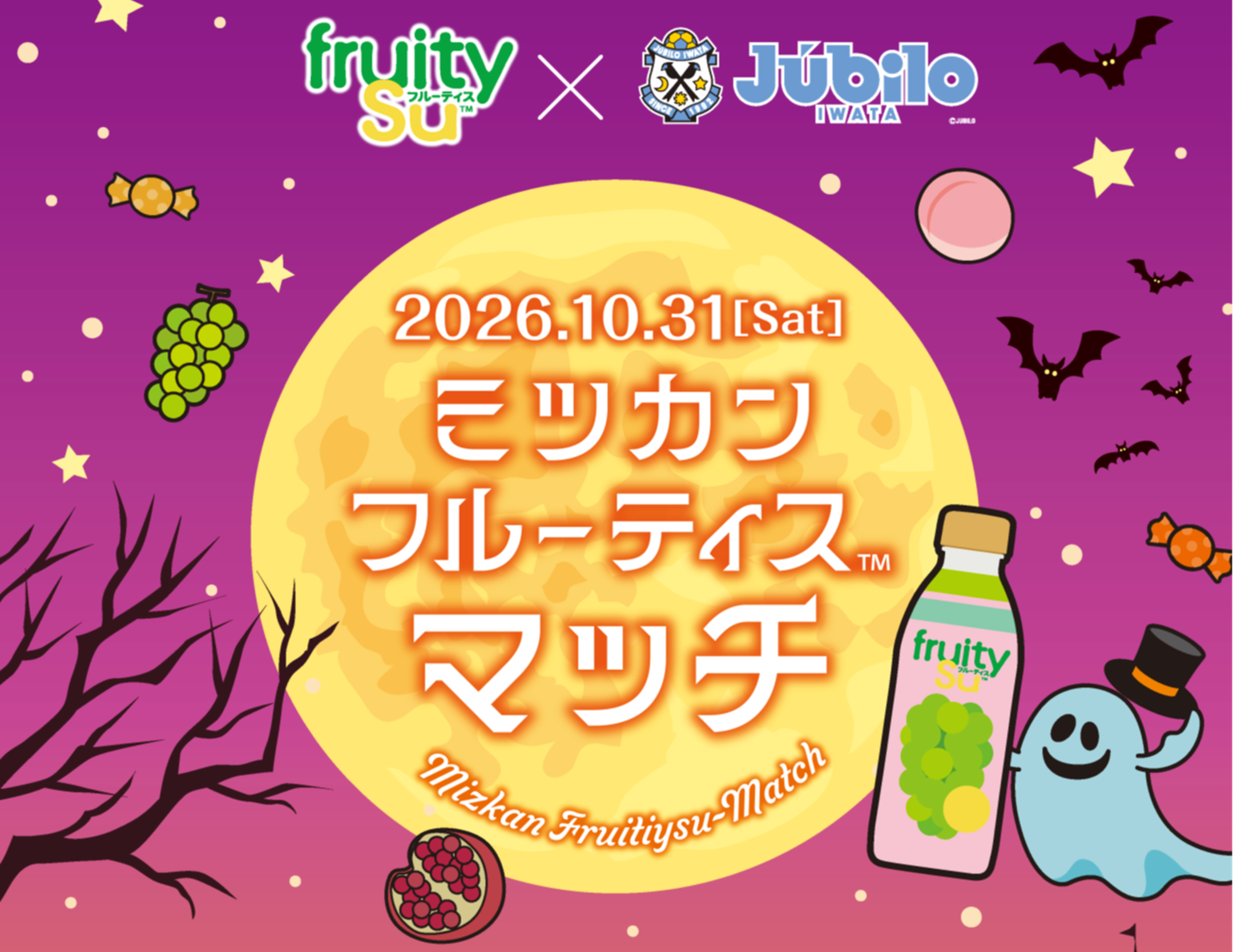 10/31開催「ミツカンフルーティスマッチ」ジュビロ磐田vsサガン鳥栖