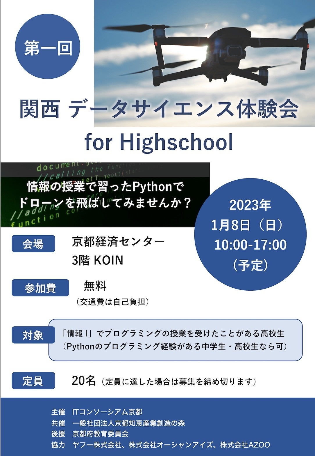 第１回関西データサイエンス体験会 for High School
