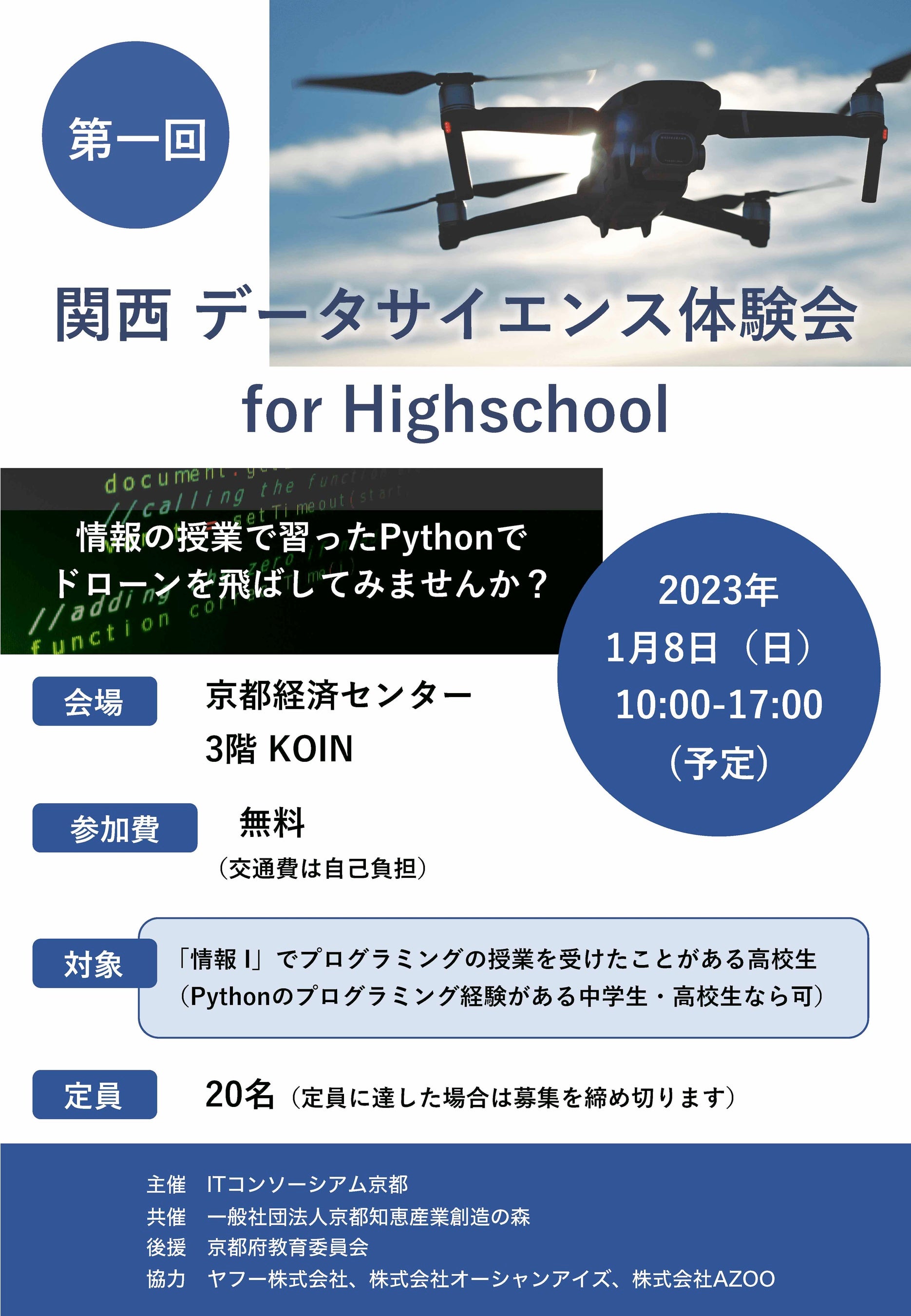 第１回関西データサイエンス体験会 for High School