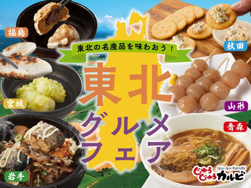 【東北グルメフェア】岩手県産「Ça va?(サヴァ)缶」を使った石焼飯や宮城名物「ずんだ餅」など、各地のグルメが食べ放題のイベント開催