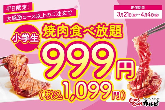 【春休み特別企画!】小学生の食べ放題料金が999円(税込1,099円)になる、平日限定のキャンペーンを開催! 【春休み特別企画!】小学生の食べ放題料金が999円(税込1,099円)になる、平日限定のキャンペーンを開催!