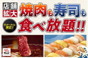 【ご好評につき、提供店舗拡大】焼肉も寿司も、心ゆくまで食べ放題!じゅうじゅうカルビでの食べ放題を、もっと楽しく!