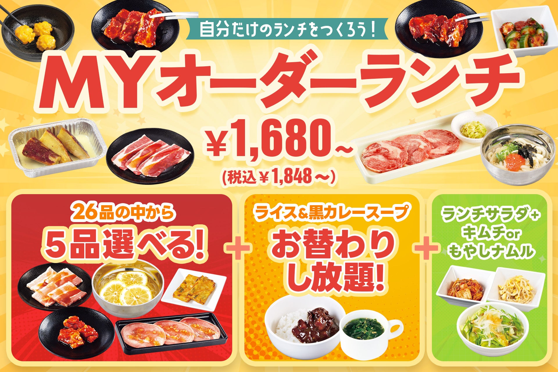 お肉・サイドメニューも自由自在！ライス＆黒カレーが食べ放題！選べる楽しさ満載の焼肉ランチが新登場