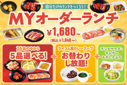 お肉・サイドメニューも自由自在!ライス&黒カレーが食べ放題!選べる楽しさ満載の焼肉ランチが新登場 お肉・サイドメニューも自由自在!ライス&黒カレーが食べ放題!選べる楽しさ満載の焼肉ランチが新登場