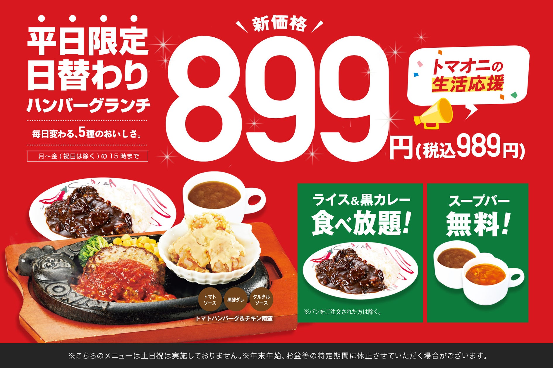 トマオニ、日替わりハンバーグランチを899円に値下げ!黒カレー食べ放題付き