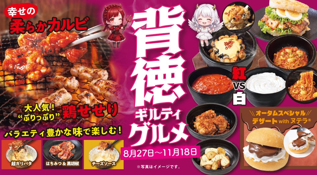 【カロリー無視!?】8月27日(木)スタート！秋フェア「背徳ギルティグルメ」がじゅうじゅうカルビで開催！