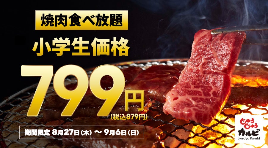 じゅうじゅうカルビ、値下げ攻勢で家計応援キャンペーン開始 テイクアウト弁当も200円引き