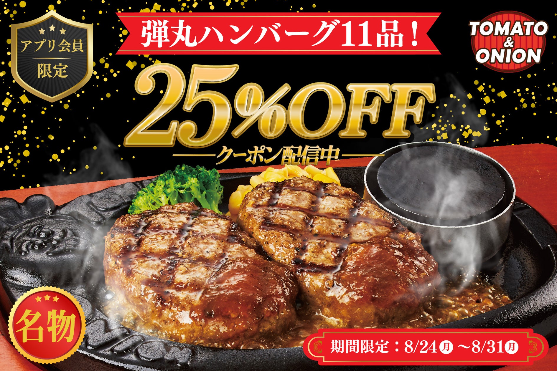 「トマト&オニオン」公式アプリ会員限定で名物ハンバーグ25%OFF、期間限定クーポン配信