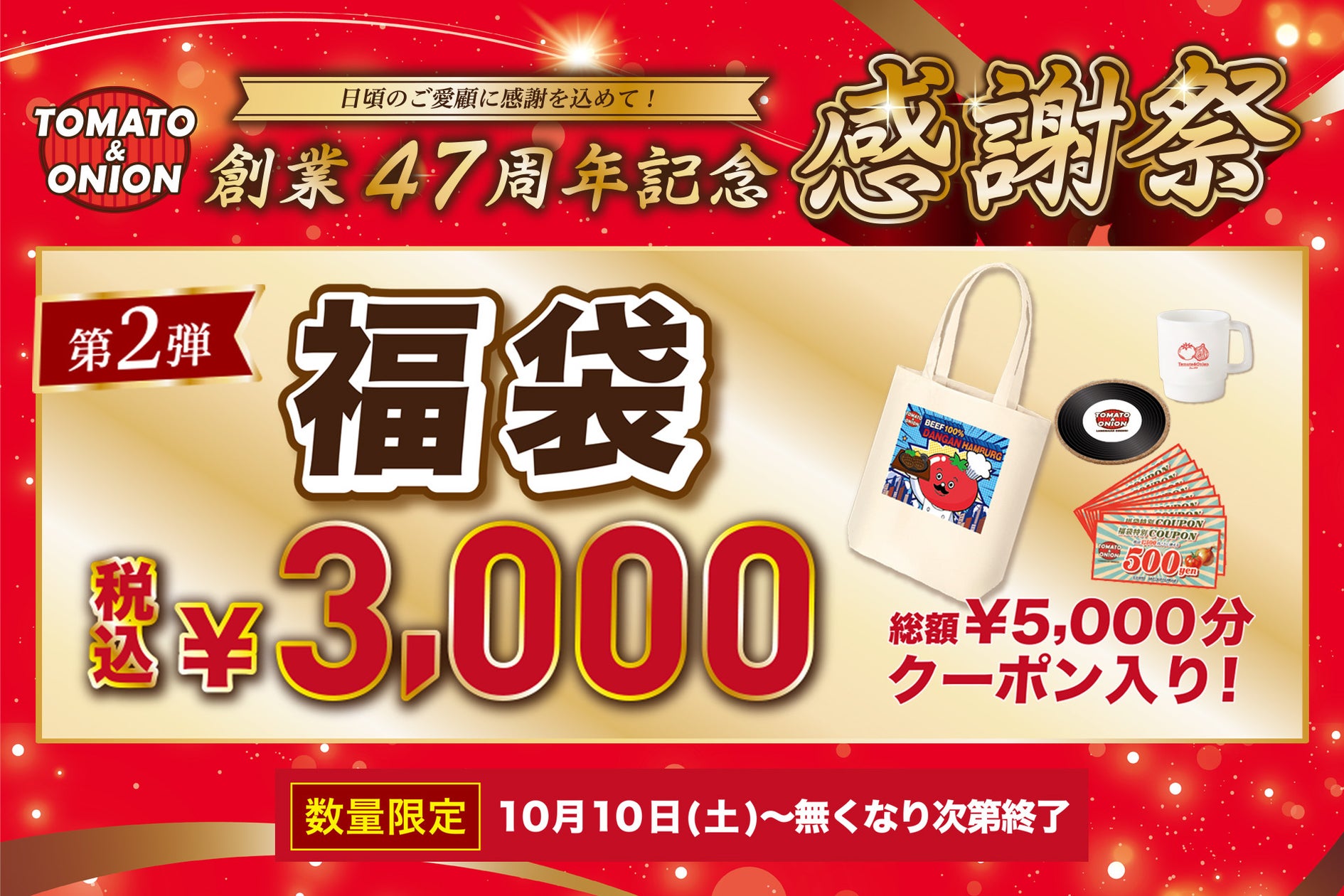 「トマト&オニオン」が創業47周年で3,000円福袋、5,000円分クーポン付きで10月10日発売