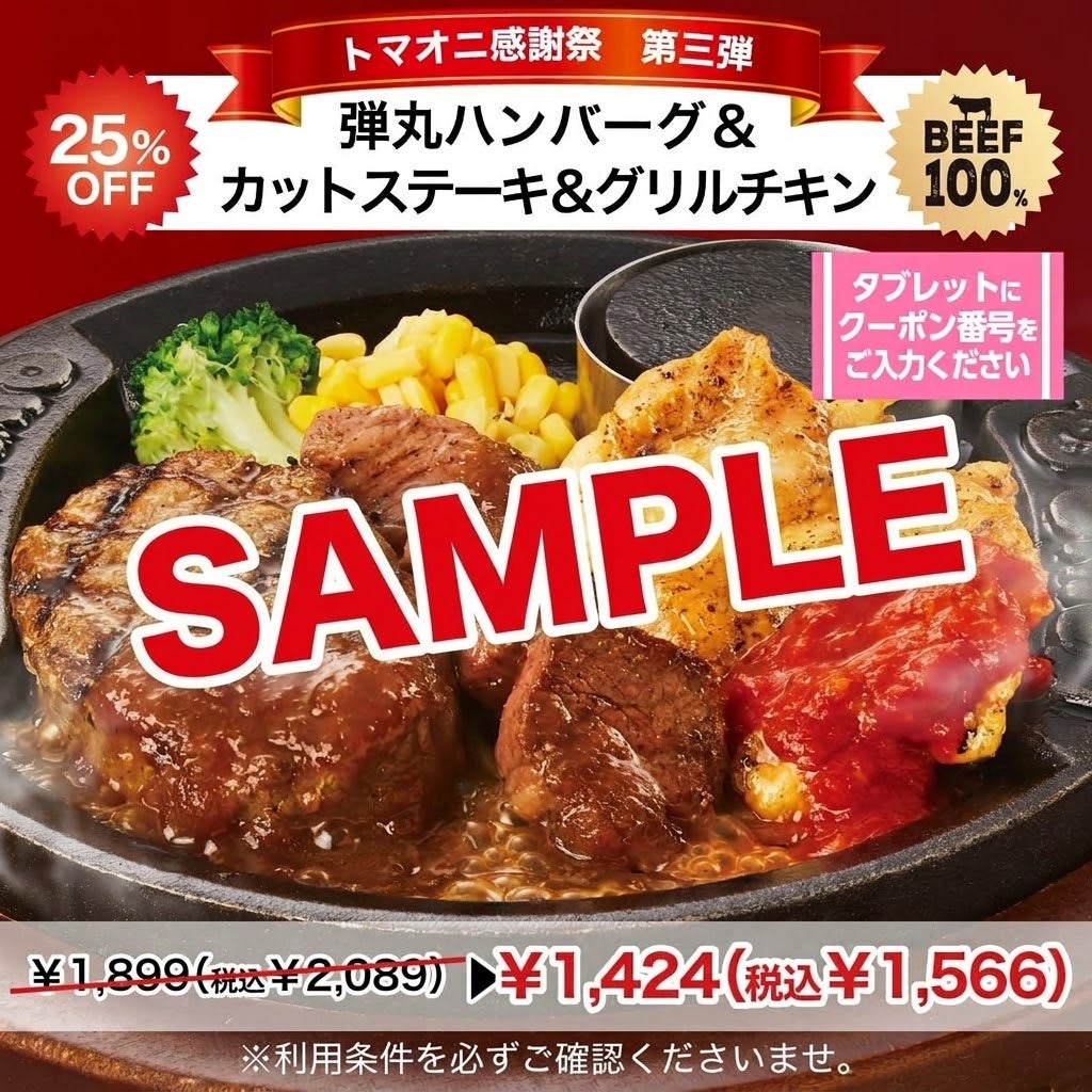 弾丸ハンバーグ&カットステーキ&グリルチキン 25%OFF ⇒ 475円(税込523円)お得!