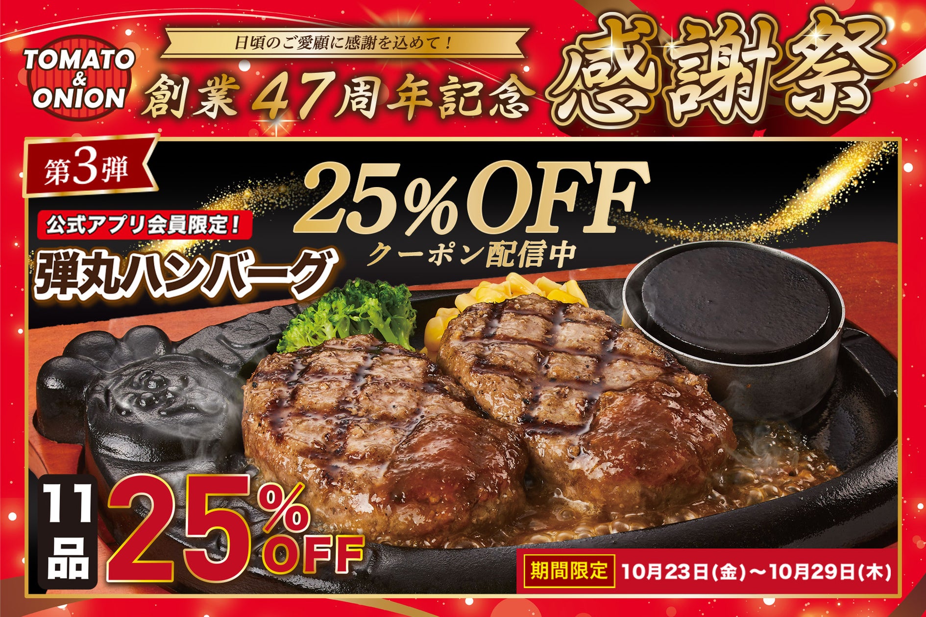 トマト&オニオン、47周年感謝祭第3弾で名物ハンバーグ25%OFFクーポン配信