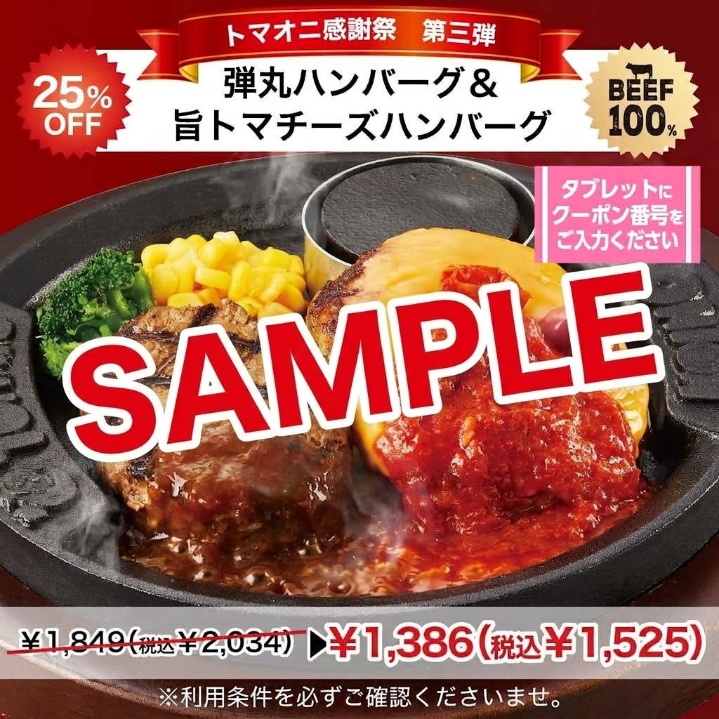 弾丸ハンバーグ&旨トマチーズハンバーグ 25%OFF ⇒ 463円(税込509円)お得!