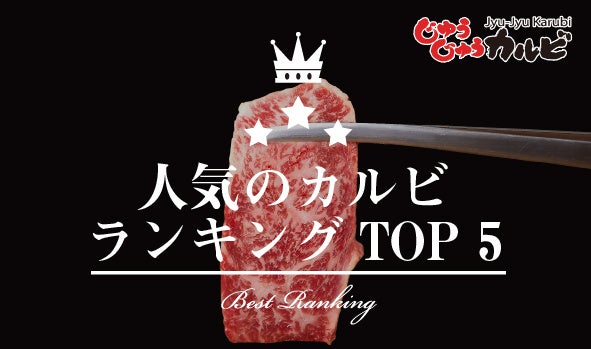 カルビ人気ランキング