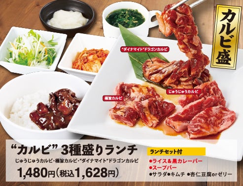 カルビ3種盛りランチ