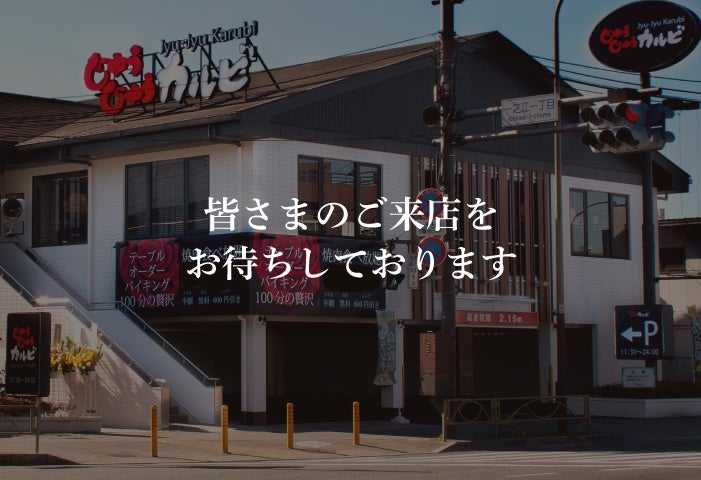 焼肉食べ放題じゅうじゅうカルビ