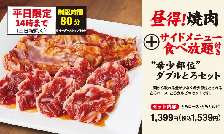 昼得！焼肉”希少部位”ダブルとろセット
