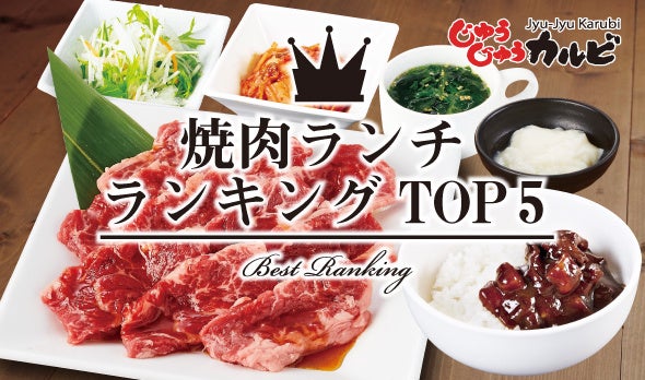 焼肉ランチメニューtop5 焼肉食べ放題じゅうじゅうカルビでお得で人気のランチ メニューをランキング形式で紹介 株式会社トマトアンドアソシエイツのプレスリリース 焼肉ランチメニューtop5 焼肉食べ放題じゅうじゅうカルビでお得で人気のランチ メニューをランキング形式で紹介 株式会社トマトアンドアソシエイツのプレスリリース