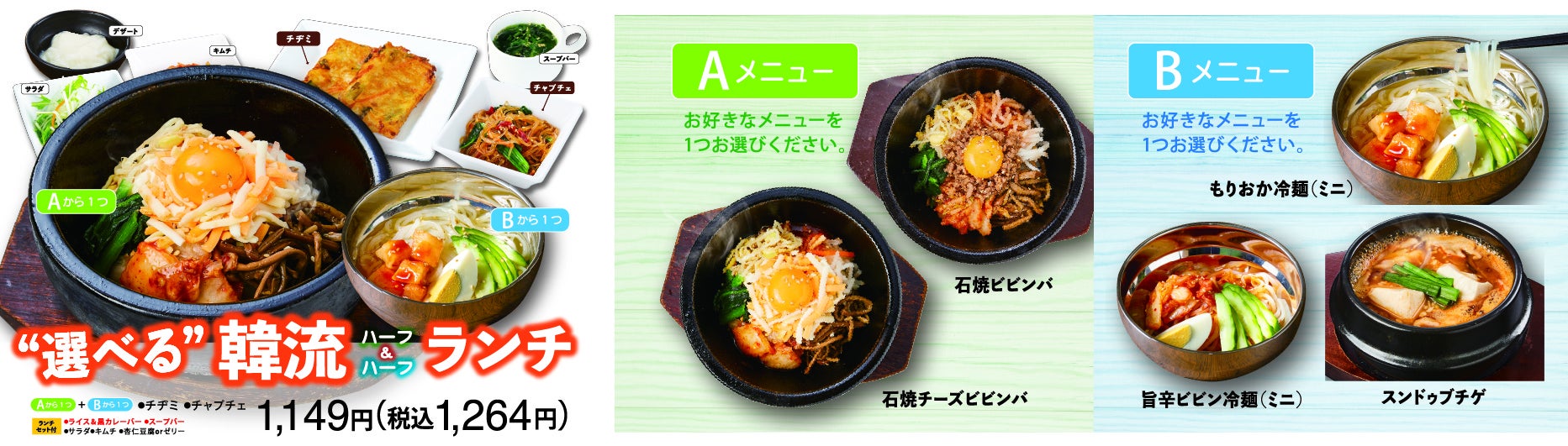 ”選べる”韓流ランチ