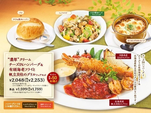 ”濃厚”クリームチーズINハンバーグ＆有頭海老フライと帆立貝柱のグリルフェアセット