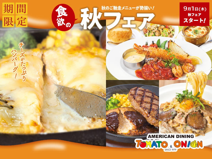 期間限定！食欲の秋フェア