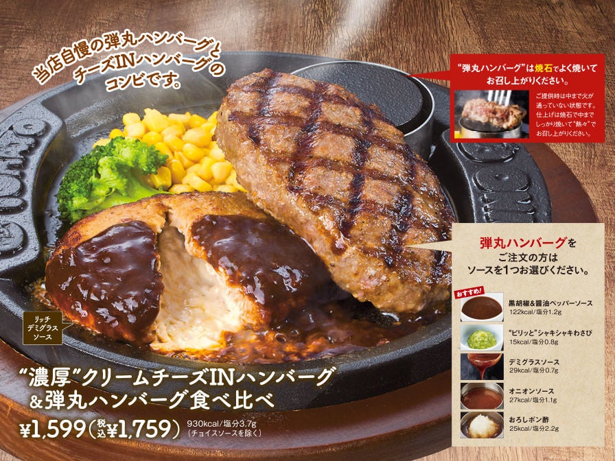 ”濃厚”クリームチーズINハンバーグ＆弾丸ハンバーグ食べ比べ