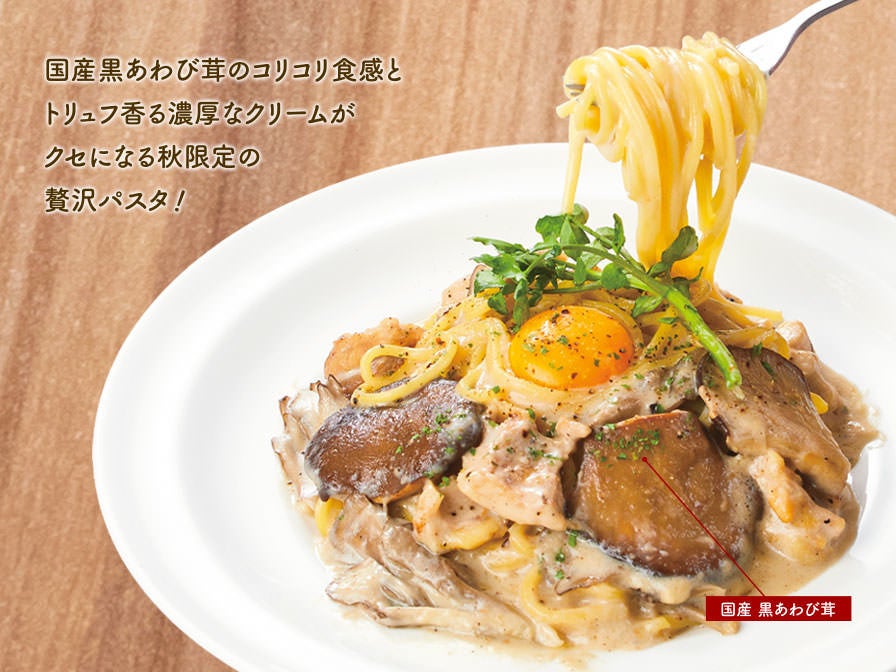 ”トリュフ香る”国産黒あわび茸と若鳥のクリームパスタ