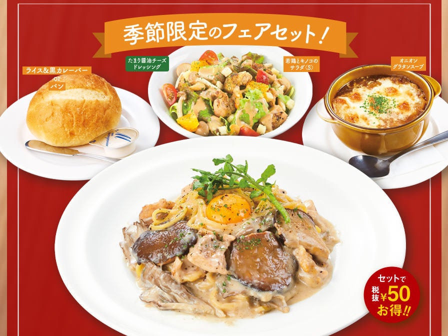 ”トリュフ香る”国産黒あわび茸と若鳥のクリームパスタ　季節限定のフェアセット付