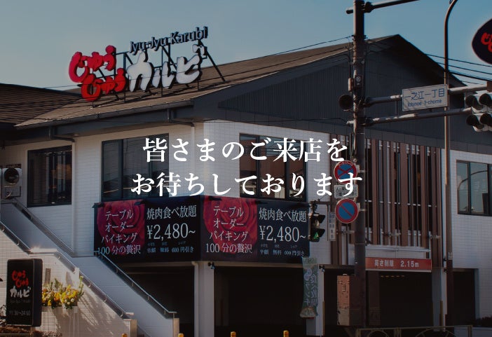 焼肉食べ放題「じゅうじゅうカルビ」