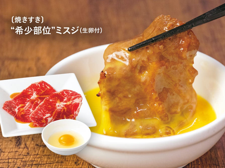 （焼きすき）”希少部位”ミスジ（生卵付）