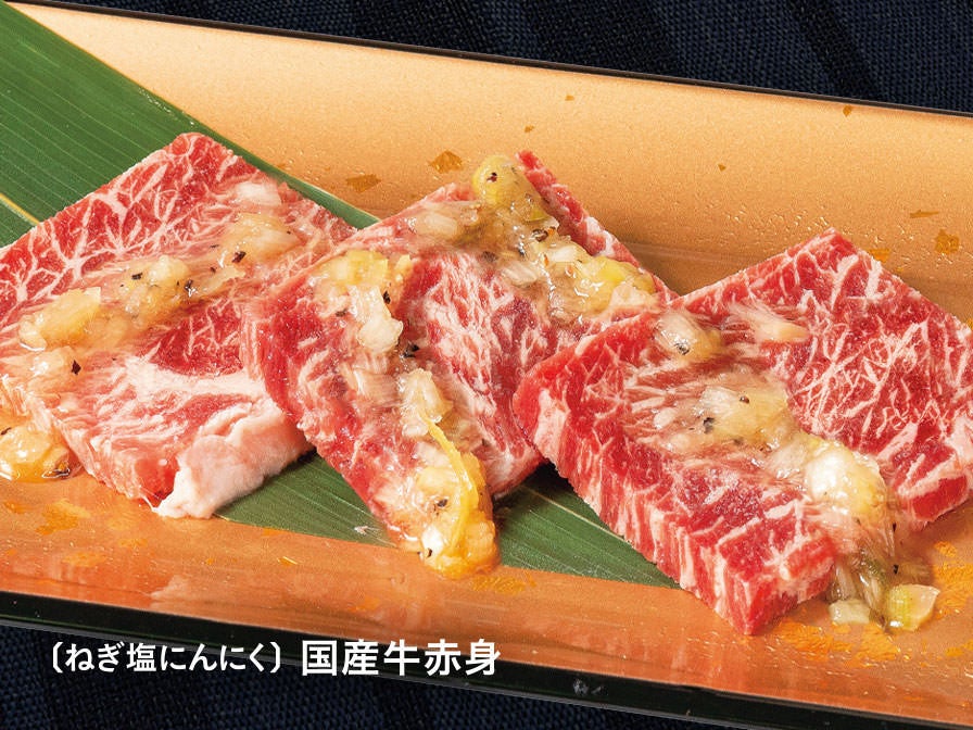 国産牛赤身（ねぎ塩にんにく）