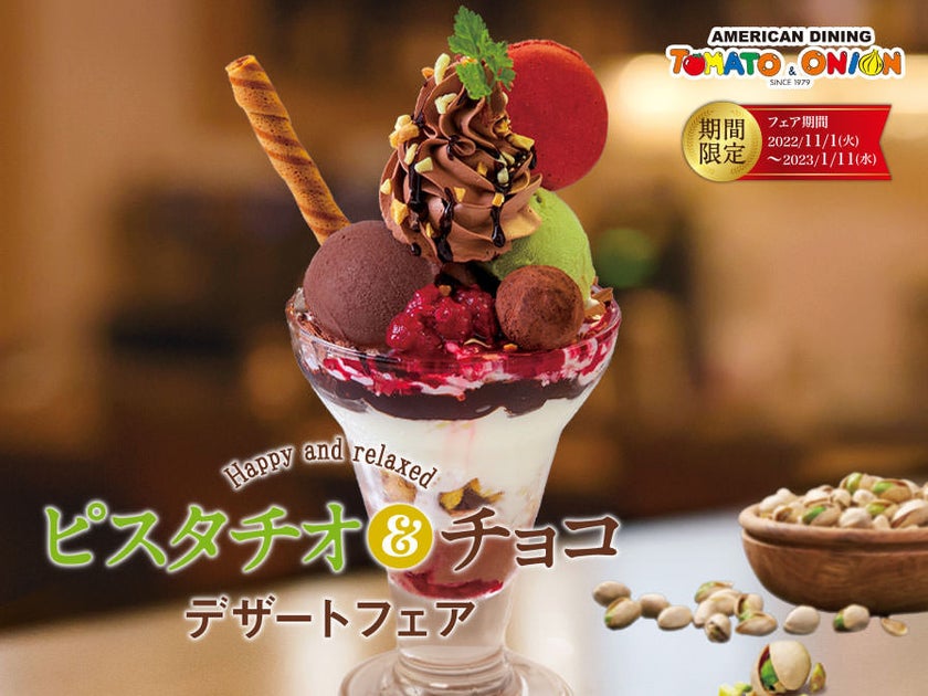 【濃厚で上品な魅惑のデザート】トマト&オニオンで”季節限定”「ピスタチオ&チョコデザートフェア」を開催‼