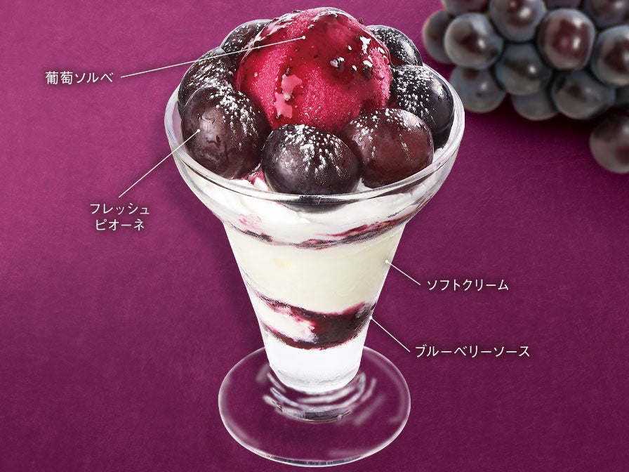 “国産”たっぷりピオーネ＆濃い味葡萄ソルベ　699円(税込769円)