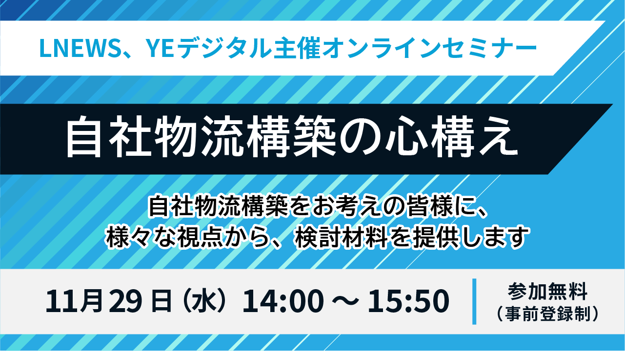 自社物流構築の心構え