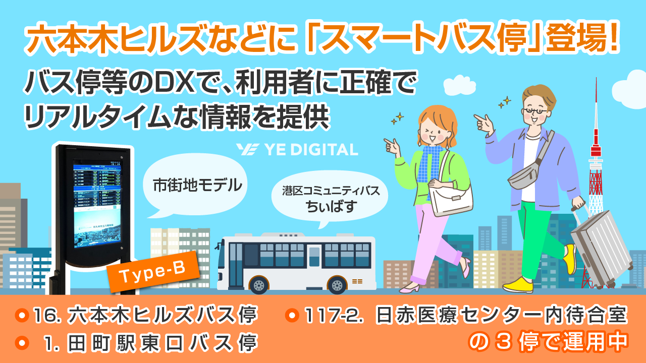六本木ヒルズなどに「スマートバス停」登場！港区コミュニティ