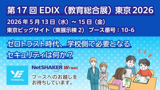 YEデジタル、『第17回EDIX東京2026』に出展 YEデジタル、『第17回EDIX東京2026』に出展