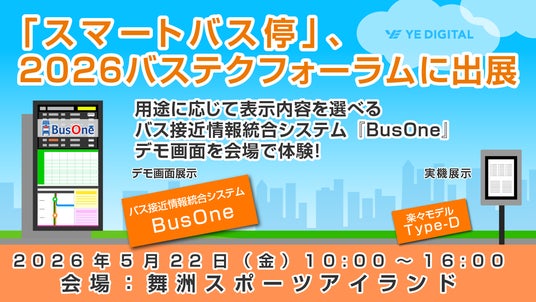 「スマートバス停」、2026バステクフォーラムに出展 「スマートバス停」、2026バステクフォーラムに出展