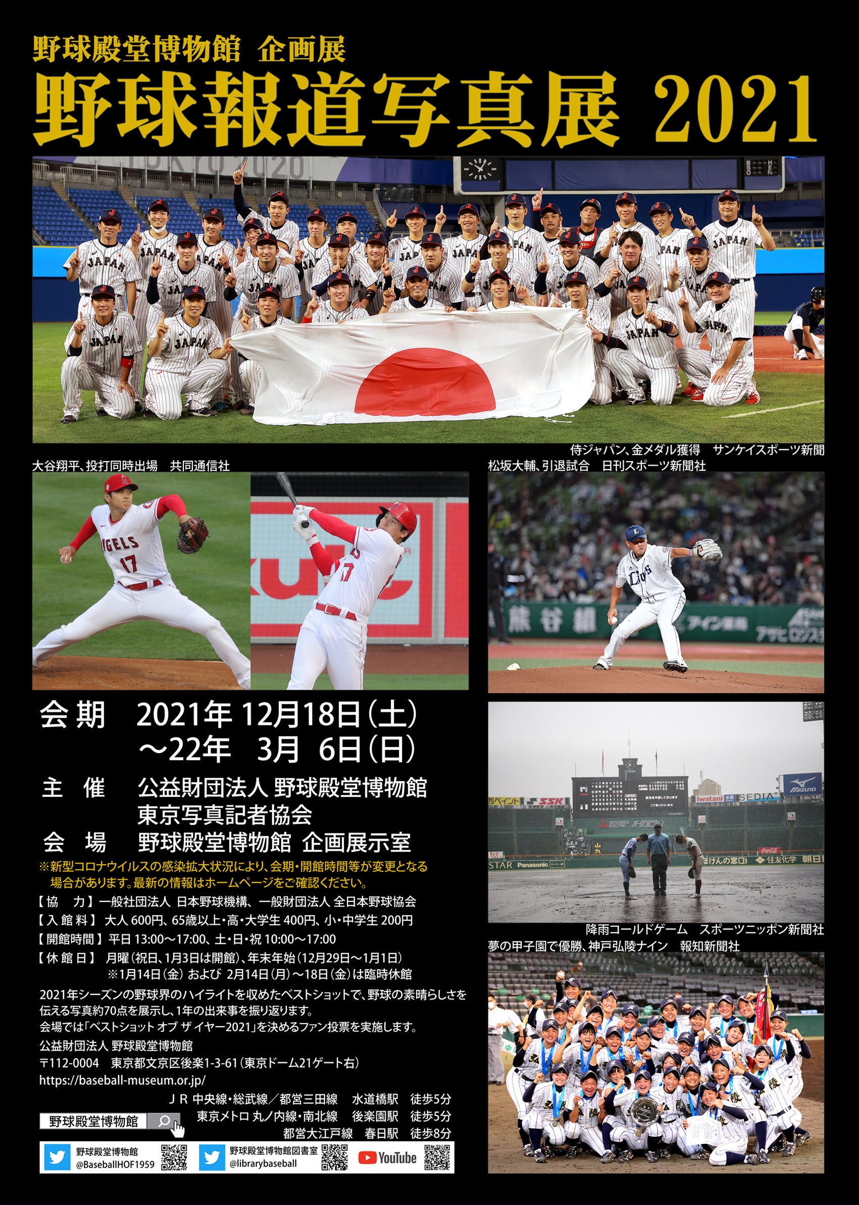 野球殿堂博物館企画展「野球報道写真展2021」