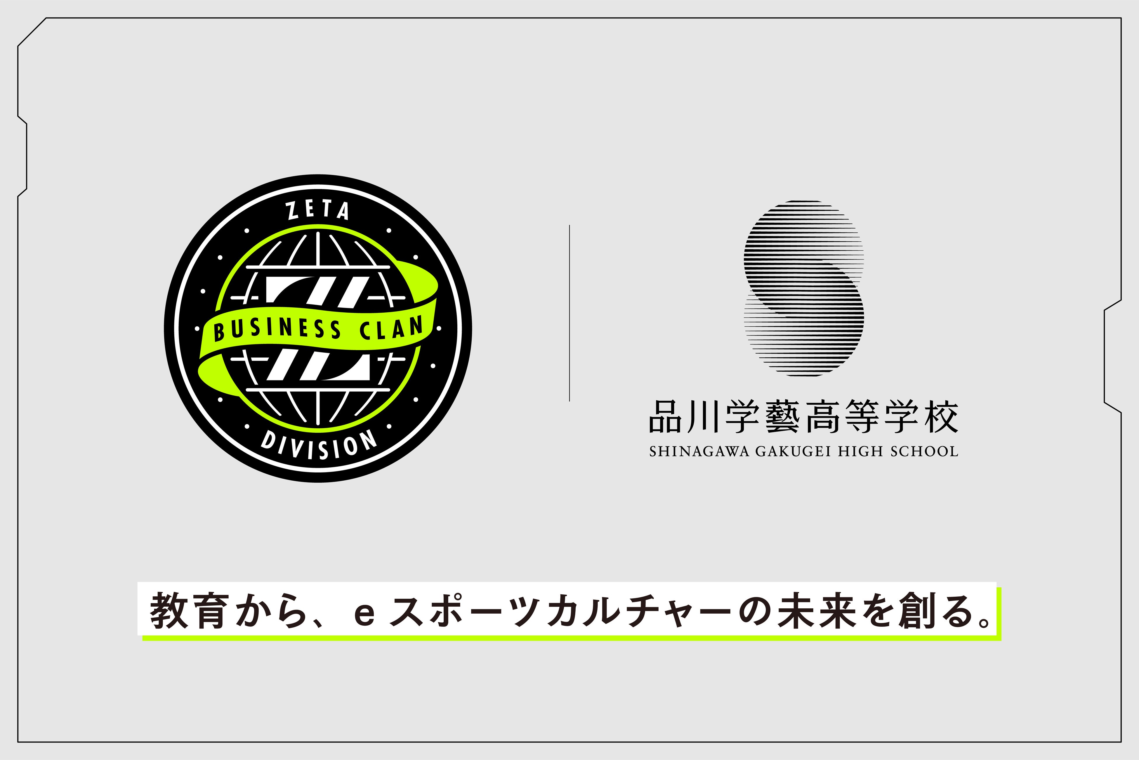 品川学藝高校、ZETA DIVISIONと連携！eスポーツ教育最前線
