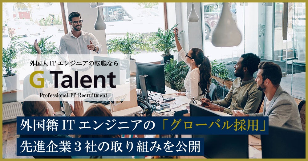 外国籍ITエンジニア採用の成功例:先進企業3社のアプローチを紹介