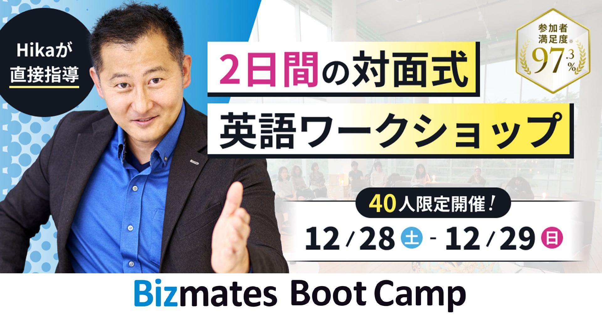 Bizmates英語コーチのHikaが直接指導! 2日間の英語漬け対面式ワークショッププログラム「Bizmates Boot Camp」を開催