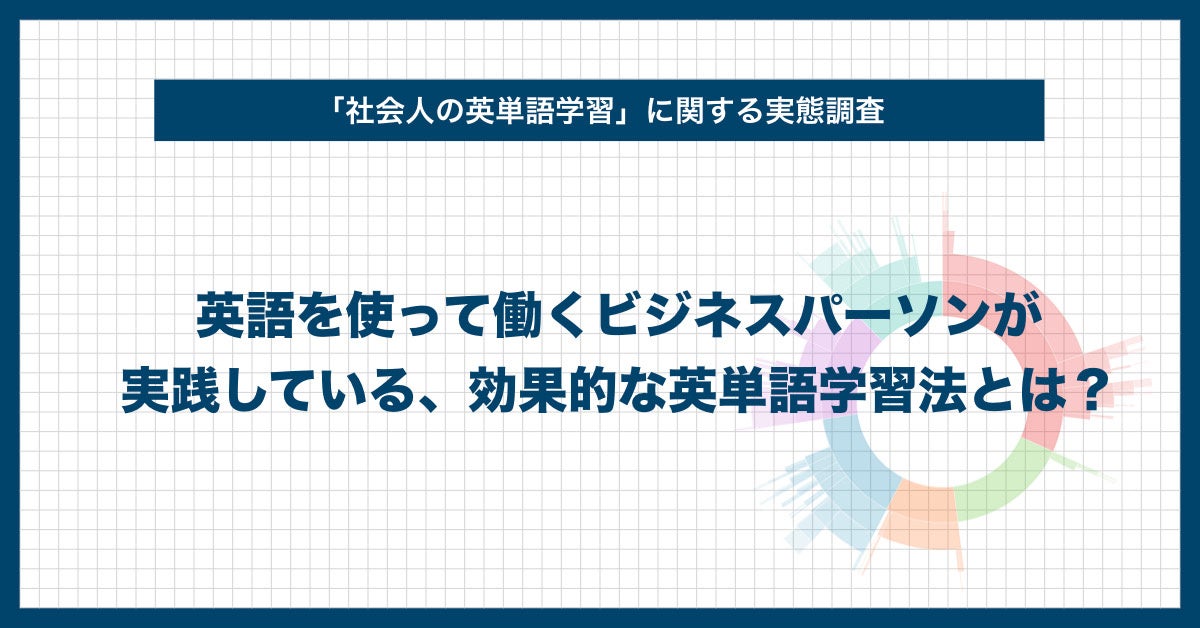 社会人の英単語学習に関する実態調査 英語を使って働くビジネスパーソンが実践している 効果的な英単語学習法とは ビズメイツのプレスリリース 社会人の英単語学習に関する実態調査 英語を使って働くビジネスパーソンが実践している 効果的な英単語学習法とは ビズメイツのプレスリリース