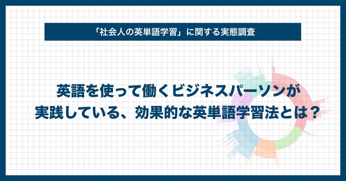 社会人の英単語学習に関する実態調査