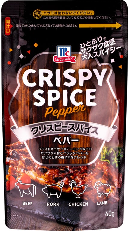 ひとふりでザクザク食感 大人スパイシー マコーミック「クリスピー ひとふりでザクザク食感 大人スパイシー マコーミック「クリスピー