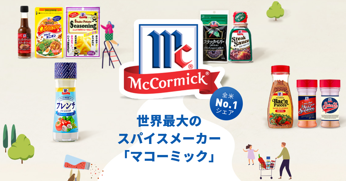世界最大のスパイスメーカー「マコーミック」