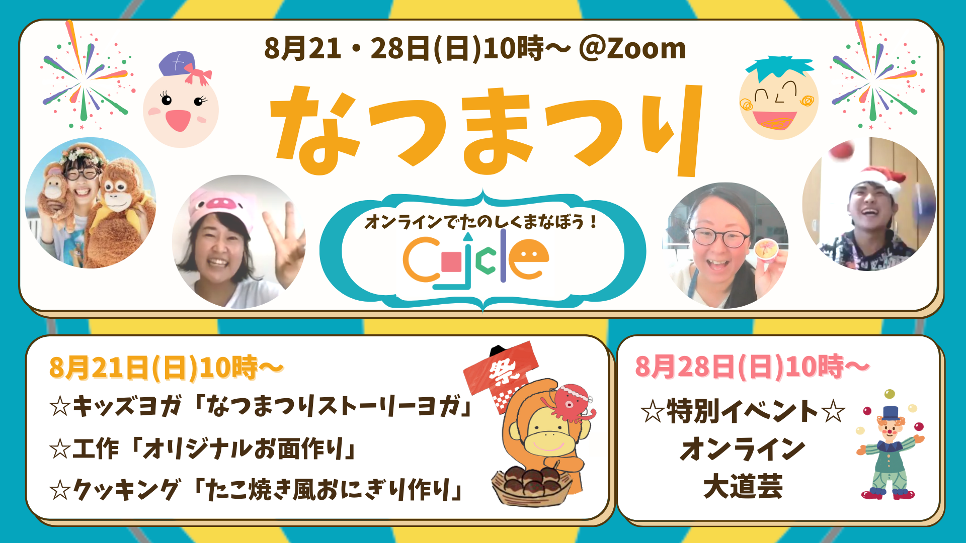 親子でおうち夏祭り！2022年8月子ども向けオンラインイベント